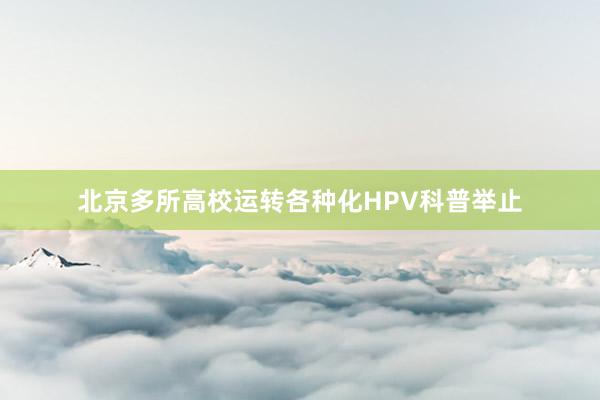 北京多所高校运转各种化HPV科普举止
